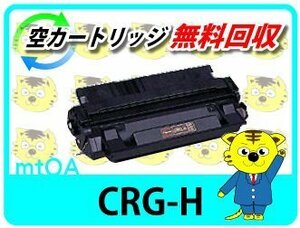 キャノン用 リサイクルトナーカートリッジH CRG-H 【2本セット】