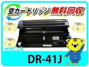 ブラザー用 リサイクルドラムユニット DR-41J 再生品