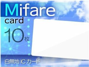 ●Mifare マイフェアカード 1K 白無地 ICカード《10枚セット》