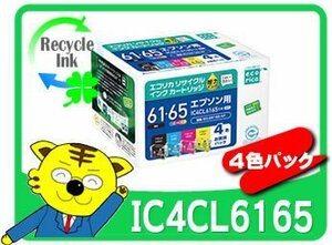 1年保証付 IC4CL6165 リサイクルインクカートリッジ 4色パック エコリカ ECI-E6165-4P