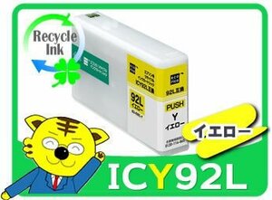 1年保証付 エプソン用 エコリカ ICY92L リサイクルインクカートリッジ イエロー　PX-M840F PX-S840対応 再生品