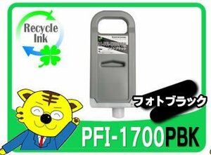 キャノン用 PFI-1700PBK リサイクルインク フォトブラック PRO-2100 PRO-4100 PRO-6100 PRO-4100S PRO-6100S用