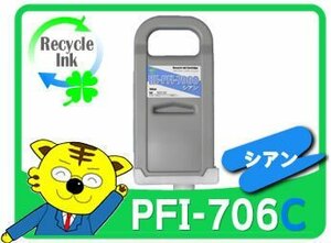 1年保証 キャノン用 PFI-706C リサイクルインク シアン