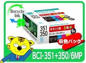 1年保証付 キヤノン用 BCI-351+350/6MP リサイクルインク 6色パック エコリカ ECI-C351-6P