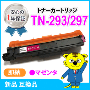 ブラザー用 互換トナーカートリッジ TN-293/TN-297M HL-L3230CDW/MFC-L3770CDW対応品 マゼンタ