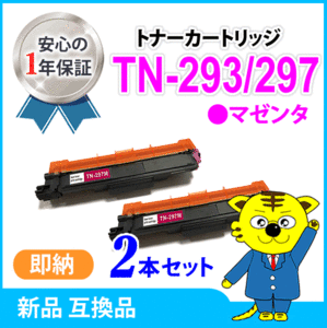 ブラザー用 互換トナー TN-293/TN-297M マゼンタ【2本セット】HL-L3230CDW/MFC-L3770CDW対応品