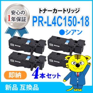 互換トナーカートリッジ PR-L4C150-18 シアン 大容量【4本セット】カラーマルチライター4C150 /4F150 対応品