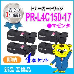  interchangeable toner cartridge PR-L4C150-17 magenta high capacity [4 pcs set ] color multi lighter 4C150(PR-L4C150) correspondence goods 