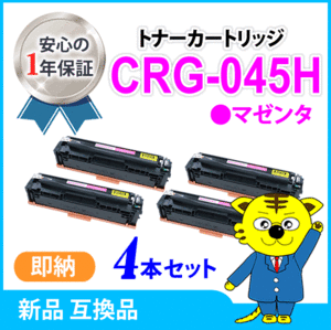 キャノン用 互換トナー カートリッジ045HM CRG-045HMAG マゼンタ 【4本セット】LBP611C/LBP612C/MF632Cdw/MF634Cdw対応