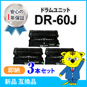 ブラザー用 互換ドラムユニット DR-60J 【3本セット】 HL-L6400DW/HL-L5200DW/HL-L5100DN/MFC-L6900DW/MFC-L5755DW対応品