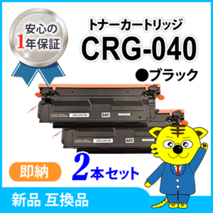 キャノン用 互換トナー カートリッジ040　CRG-040BLK ブラック 【2本セット】LBP712Ci対応