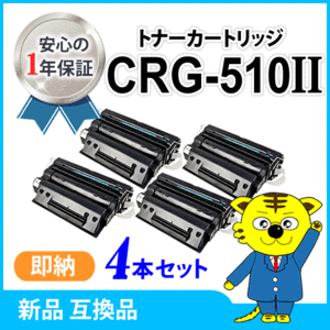 キャノン用 互換トナー カートリッジ510II CRG-510II 大容量【4本セット】 LBP3410対応品