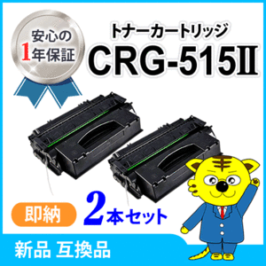 キャノン用 互換トナー カートリッジ515II CRG-515II 大容量【2本セット】 LBP3310対応品