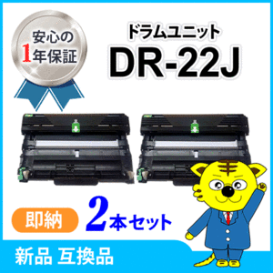 ブラザー用 互換ドラムユニット DR-22J 【2本セット】 HL-2240D/HL-2270DW/MFC-7460DN/DCP-7065DN/DCP-7060D/FAX-7860DW/HL-2130対応品