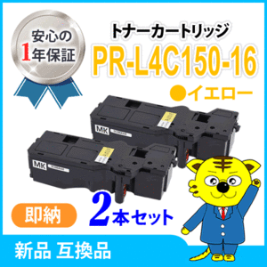 互換トナーカートリッジ PR-L4C150-16 イエロー 大容量【2本セット】カラーマルチライター4C150 /4F150 対応品