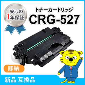 キャノン用 互換トナー カートリッジ527 CRG-527 LBP8610/LBP8620/LBP8630対応品