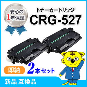 キャノン用 互換トナー カートリッジ527 CRG-527【2本セット】 LBP8610/LBP8620/LBP8630対応品