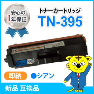 ブラザー用 互換トナーカートリッジ TN-395C HL-4570CDW/MFC-9460CDN用 シアン