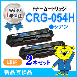 キャノン用 互換トナー カートリッジ054HC CRG-054HCYN シアン 【2本セット】LBP622C/ LBP621C/MF644Cdw/MF642Cdw対応