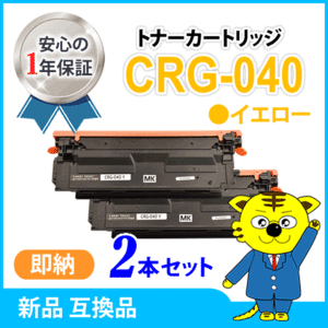 キャノン用 互換トナー カートリッジ040　CRG-040YEL イエロー 【2本セット】LBP712Ci対応