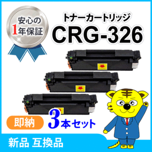 キャノン用 互換トナー カートリッジ326 【3本セット】 LBP6200/LBP6240/LBP6230対応品