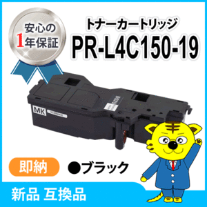 互換トナーカートリッジ PR-L4C150-19 ブラック 大容量 カラーマルチライター4C150 /4F150 対応品
