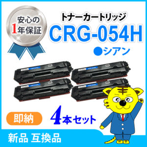 キャノン用 互換トナー カートリッジ054HC CRG-054HCYN シアン 【4本セット】LBP622C/ LBP621C/MF644Cdw/MF642Cdw対応