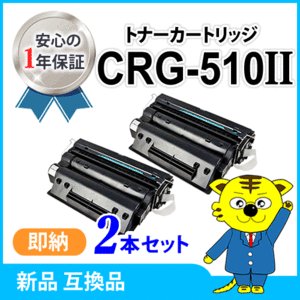 キャノン用 互換トナー カートリッジ510II CRG-510II 大容量【2本セット】 LBP3410対応品