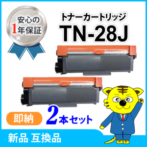 ブラザー用 互換トナー TN-28J 【2本セット】HL-L2365DW/L2360DN/L2320D/L2300 MFC-L2740DW/L2720DN DCP-L2540DW/L2520D FAX-L2700DN対応品