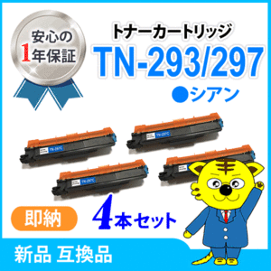 ブラザー用 互換トナー TN-293/TN-297C シアン【4本セット】HL-L3230CDW/MFC-L3770CDW対応品