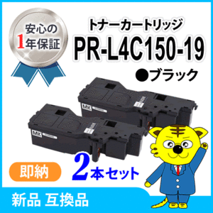 互換トナーカートリッジ PR-L4C150-19 ブラック 大容量【2本セット】カラーマルチライター4C150 /4F150 対応品