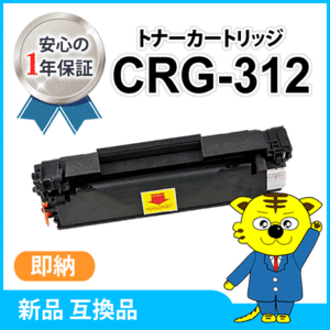 キャノン用 互換トナー カートリッジ312 CRG-312 LBP3100対応品