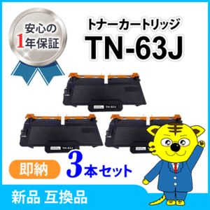 ブラザー用 互換トナーカートリッジ TN-63J【3本セット】 HL-L6400DW/MFC-L6900DW対応品