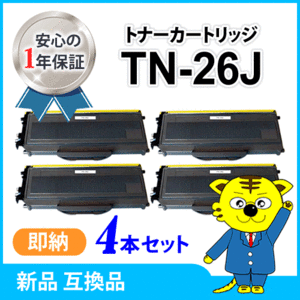 ブラザー用 互換 トナーカートリッジ TN-26J 【4本セット】 HL-2140/HL-2170W/DCP-7030/DCP-7040/MFC-7340/MFC-7840W対応品