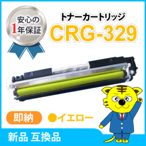 キャノン用 互換トナー カートリッジ329 CRG-329 LBP7010C対応 イエロー