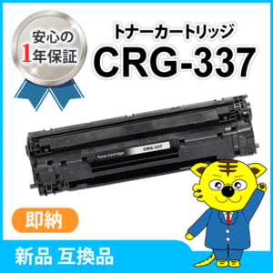 キャノン用 互換トナー カートリッジ337 CRG-337 MF249dw/MF245dw/MF236n/MF244dw/MF242dw/MF232w対応品