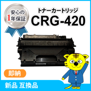 キャノン用 互換トナー カートリッジ420 CRG-420 DPC995対応品