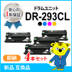 ブラザー用 互換品 DR-293CL ドラムユニット【4本セット】HL-L3230CDW/MFC-L3770CDW対応品