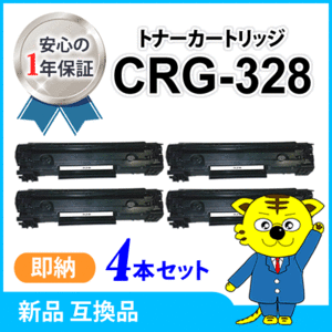 互換トナー CRG-328【4本セット】MF4580dn/4570dn/4550d/4450/4430/4420n/4410/4750/4820d/4830d/4870dn/4890dw/L410/L250対応品