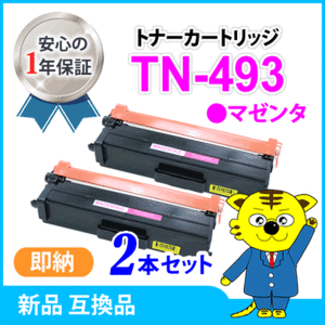 ブラザー用 互換トナー TN-493M マゼンタ【2本セット】HL-L9310CDW/HL-L8360CDW/MFC-L9570CDW/MFC-L8610CDW対応品