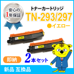 ブラザー用 互換トナー TN-293/TN-297Y イエロー【2本セット】HL-L3230CDW/MFC-L3770CDW対応品