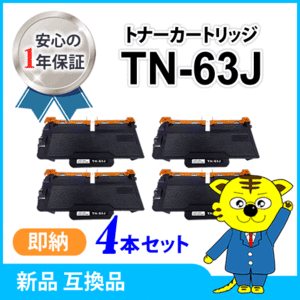 ブラザー用 互換トナーカートリッジ TN-63J【4本セット】 HL-L6400DW/MFC-L6900DW対応品