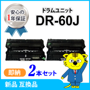 ブラザー用 互換ドラムユニット DR-60J 【2本セット】 HL-L6400DW/HL-L5200DW/HL-L5100DN/MFC-L6900DW/MFC-L5755DW対応品