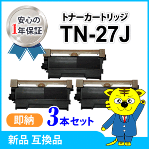 ブラザー用 互換トナー TN-27J 【3本セット】HL-2240D/HL-2270DW/MFC-7460DN/DCP-7065DN/DCP-7060D/FAX-7860DW/FAX-2840対応品