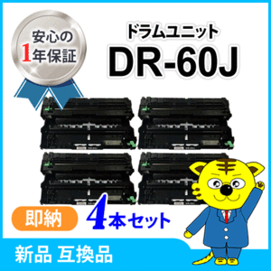 ブラザー用 互換ドラムユニット DR-60J 【4本セット】 HL-L6400DW/HL-L5200DW/HL-L5100DN/MFC-L6900DW/MFC-L5755DW対応品