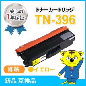 ブラザー用 互換トナー TN-396Y MFC-L8650CDW/HL-L8350CDW/HL-L8250CDN対応品 イエロー