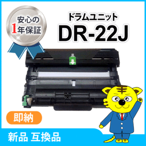 ブラザー用 互換ドラムユニット DR-22J HL-2240D/HL-2270DW/MFC-7460DN/DCP-7065DN/DCP-7060D/FAX-7860DW/HL-2130対応品