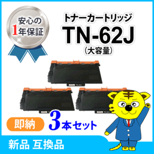 ブラザー用 互換トナーカートリッジ TN-62J 大容量 【3本セット】 HL-L6400DW/HL-L5200DW/HL-L5100DN/MFC-L6900DW/MFC-L5755DW対応品