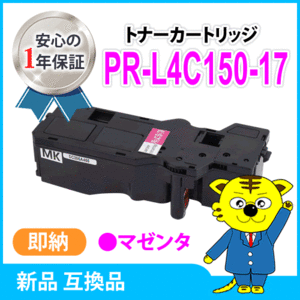 互換トナーカートリッジ PR-L4C150-17 マゼンタ 大容量 カラーマルチライター4C150 /4F150 対応品