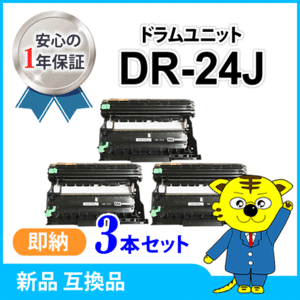 互換 ドラムユニット 【3本セット】 HL-L2375DW/HL-L2370DN/HL-L2330D/MFC-L2730DN/MFC-L2750DW/DCP-L2550DW/DCP-L2535D/FAX-L2710DN対応